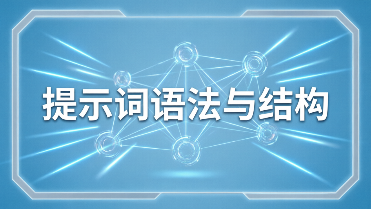 提示词语法与结构