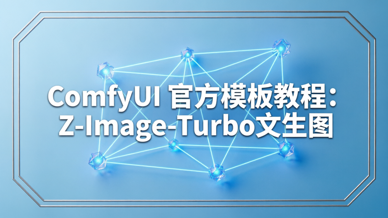 ComfyUI 官方模板教程:Z-Image-Turbo文生图