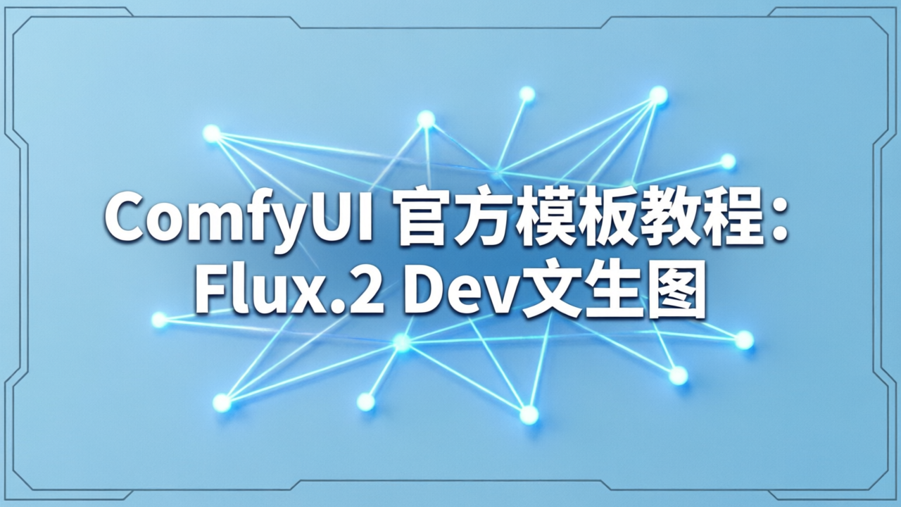 ComfyUI 官方模板教程:Flux.2 Dev文生图