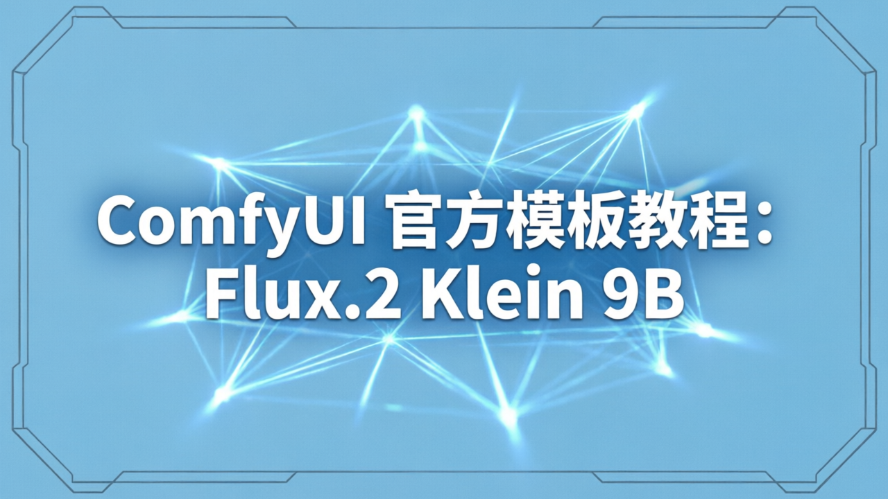 ComfyUI 官方模板教程：Flux.2 Klein 9B