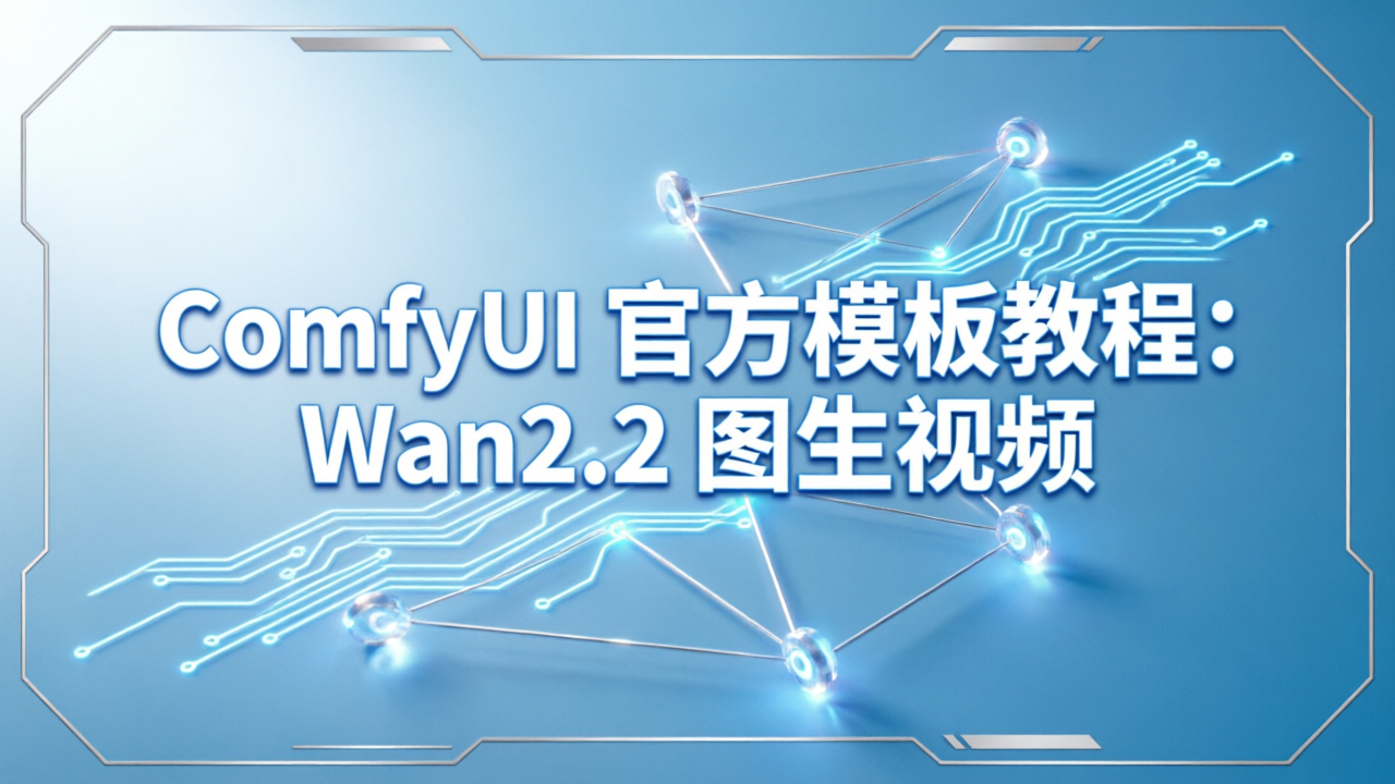 ComfyUI 官方模板教程：Wan2.2 图生视频Turbo模式