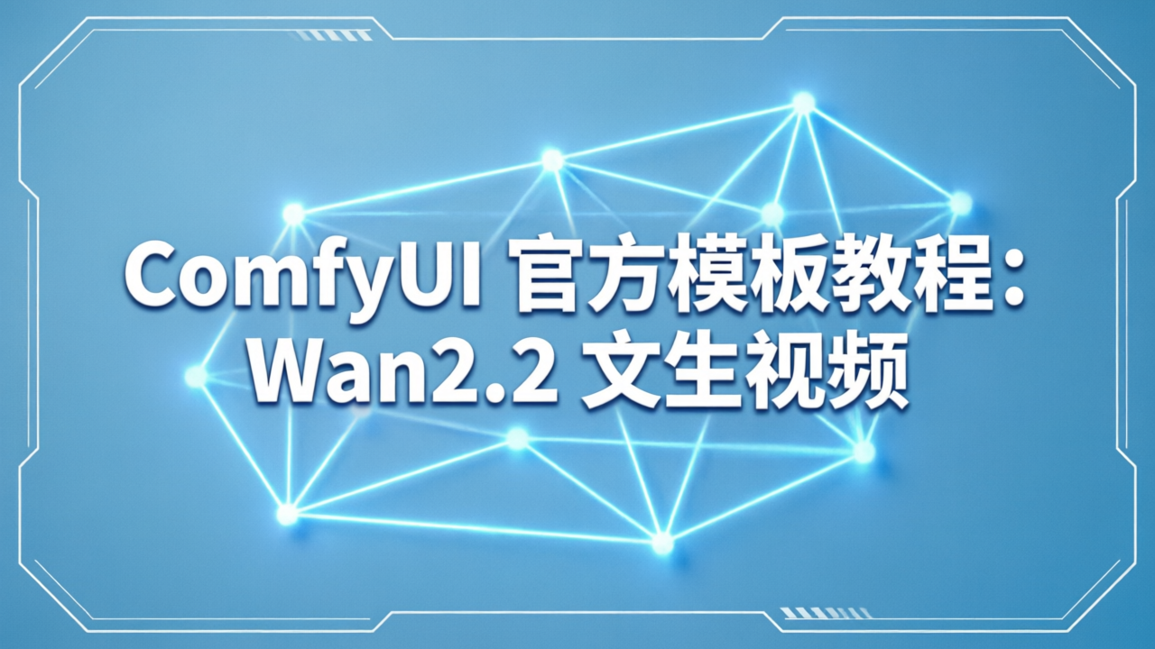 ComfyUI 官方模板教程：Wan2.2 文生视频